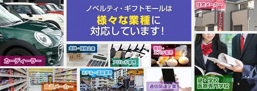 ノベルティ・ギフトモールは様々な業種に対応しています!