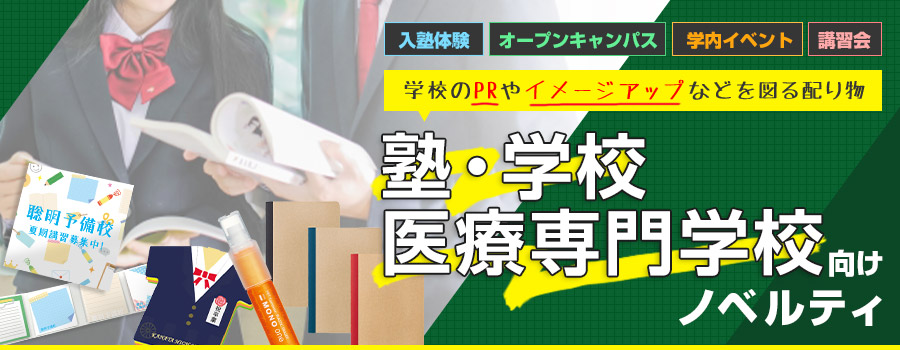 学校のPRやイメージアップなどを図る配り物 塾・学校・医療専門学校向けノベルティ