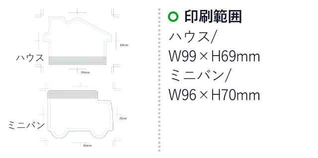 ポストイット 型抜き（ハウス/ミニバン）(3mpost009)　印刷範囲 ハウス/W99×H69mm　ミニバン/W96×H70mm