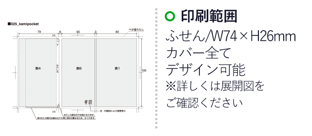 ポストイット ポケットノート（紙カバー）(3mpost025)　印刷範囲 ふせん/W74×H26mm　カバー全てデザイン可能※詳しくは展開図をご確認ください。