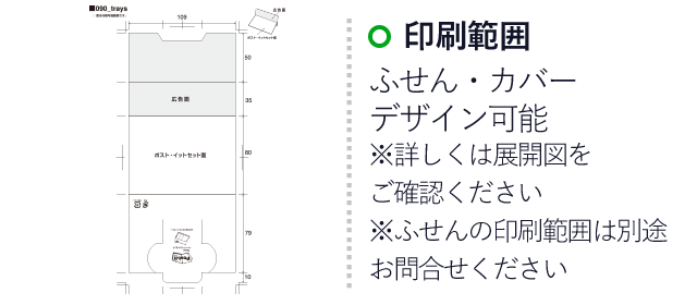 ポストイット ジョーブ付ペーパートレイ・小　(3mpost090)　 ふせん・カバー全てデザイン可能※詳しくは展開図をご確認ください※ふせんの印刷範囲は別途お問合せください