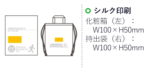 1DAY災害対策 19点セット SB-50（SB50-75）名入れ画像 シルク印刷 化粧箱：W100×H50mm、持出袋：W100×H50mm