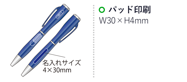 ライト付ボールペン　ハンディー（SNS-2100002）名入れ画像　パッド印刷：印刷範囲 縦4×横30mm