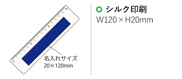 PR定規ホワイト15cm（SNS-2100012）名入れ画像　シルク印刷：印刷範囲 縦20×横120ｍm