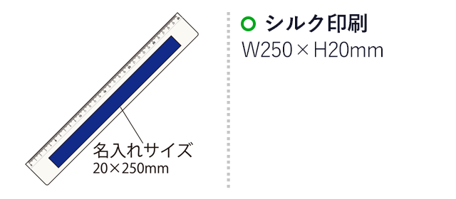 PR定規ホワイト30cm（SNS-2100013）名入れ画像　シルク印刷：印刷範囲 縦20×横250ｍm