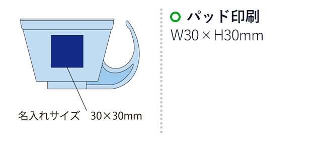 ペットボトル用ハンドルコップ キャッピー（SNS-2100015）名入れ画像　パッド印刷：印刷範囲 縦30×横30ｍm