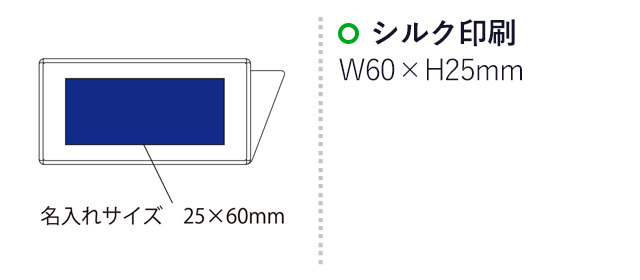 エコネオジウムクリップ(L)ネオジウムマグネット付（SNS-2100017）名入れ画像　シルク印刷：印刷範囲 縦25×横60ｍm