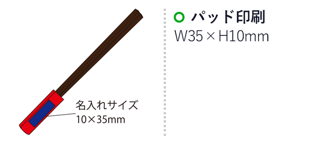 エコマイ箸（SNS-2100019）名入れ画像　パッド印刷：印刷範囲 縦10×横35ｍm