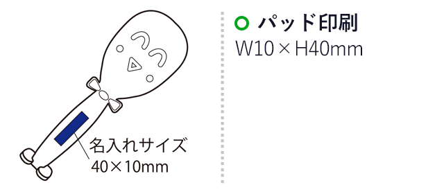 エコしゃもじ　クリーン(自立式)（SNS-2100020）名入れ画像　パッド印刷：印刷範囲 縦40×横10ｍm