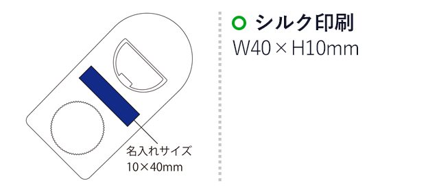 マルチオープナー（マグネット付）（SNS-2100021）名入れ画像　シルク印刷：印刷範囲 縦10×横40ｍm