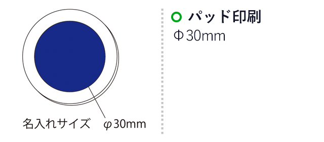 エコストッパー(丸)(ネオジウムマグネット付)（SNS-2100023）名入れ画像　パッド印刷：印刷範囲 φ30mm