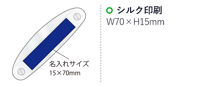 クリスタルバー(M)(ネオジウムマグネット付)（SNS-2100024）名入れ画像　シルク印刷：印刷範囲 縦15×横70ｍm