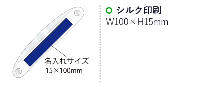 クリスタルバー(L)(ネオジウムマグネット付)（SNS-2100025）名入れ画像　シルク印刷：印刷範囲 縦15×横100ｍm