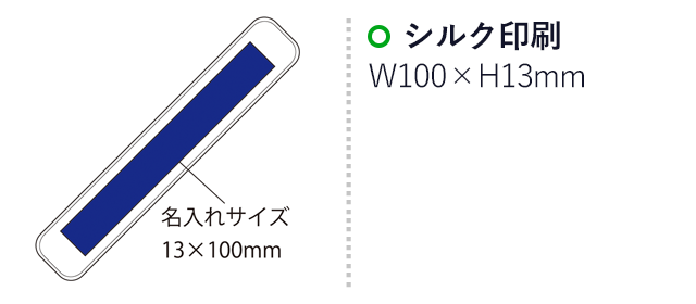 エコマグネバー(M)（SNS-2100026）名入れ画像　シルク印刷：印刷範囲 縦13×横100ｍm