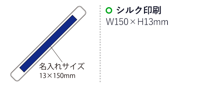 エコマグネバー(L)（SNS-2100027）名入れ画像　シルク印刷：印刷範囲 縦13×横150ｍm