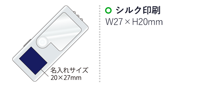 ルミナスルーペ（SNS-2100030）名入れ画像　シルク印刷：印刷範囲 縦20×横27ｍm