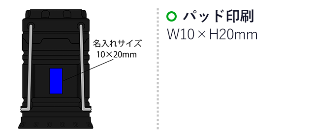 LEDランタントーチ　ハンドプル（SNS-2100034）名入れ画像　パッド印刷：印刷範囲 縦20×横10ｍm