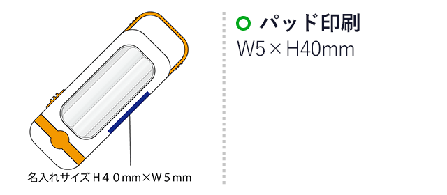 吊り下げ2WAYライト（SNS-2100035）名入れ画像　パッド印刷：印刷範囲 縦5×横40ｍm