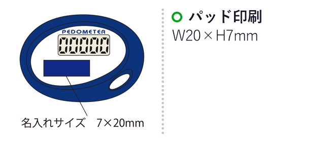 ミニ歩数計　ある歩゜（SNS-2100040）名入れ画像　パッド印刷：印刷範囲 縦7×横20ｍm