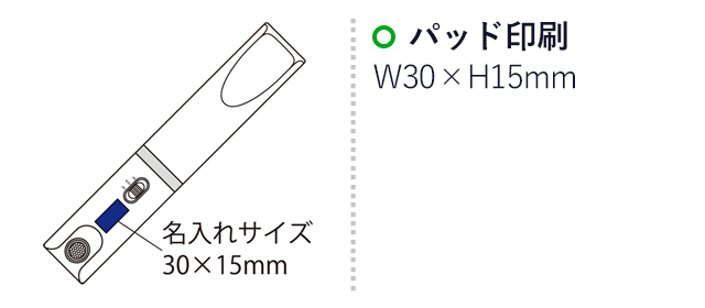 センサーライト＆常備灯（SNS-2100042）名入れ画像　パッド印刷：印刷範囲 縦30×横15ｍm