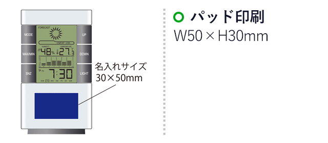 ウェザーインフォクロック（SNS-2100044）名入れ画像　パッド印刷：印刷範囲 縦30×横50ｍm