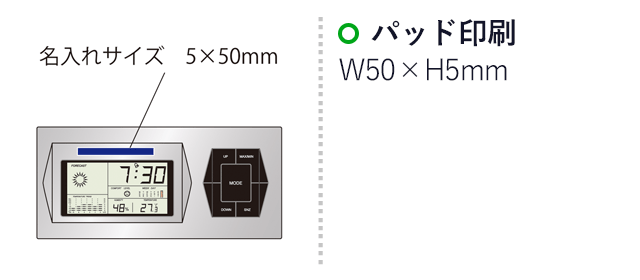 ウェザークロック ステーション（SNS-2100048）名入れ画像　パッド印刷：印刷範囲 縦5×横50ｍm