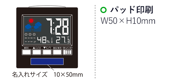 カラーウェザークロック（SNS-2100052）名入れ画像　パッド印刷：印刷範囲 縦10×横50ｍm