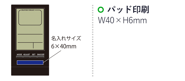 ウェザースリムクロック（SNS-2100057）名入れ画像　パッド印刷：印刷範囲 縦6×横40ｍm