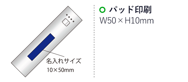 ブルートゥーススピーカー＆モバイルバッテリー（SNS-2100058）名入れ画像　パッド印刷：印刷範囲 縦10×横50ｍm