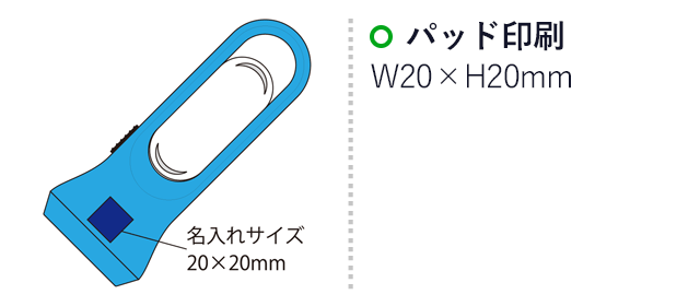 2WAYLEDライト ひかるん（SNS-2100060）名入れ画像　パッド印刷：印刷範囲 縦20×横20ｍm