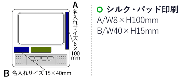 ワイドＦＭラジオマルチクロックフォトスタンド　フォトト（SNS-2100064）名入れ画像　シルク・パッド印刷：印刷範囲 縦15×横40ｍm、縦100×横8ｍm