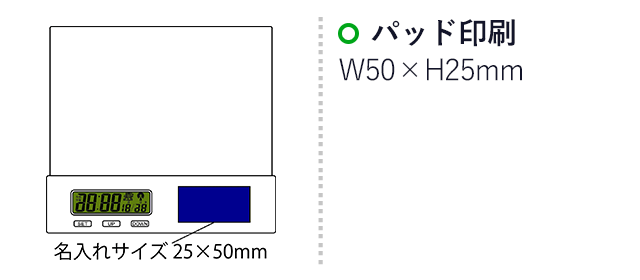 デジタル電波クロックフォトスタンド　メニモ（SNS-2100065）名入れ画像　パッド印刷：印刷範囲 縦25×横50ｍm