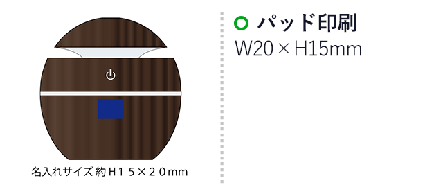 アロマ対応加湿器(イルミネーション機能付)（SNS-2100069）名入れ画像　パッド印刷：印刷範囲 縦15×横20ｍm