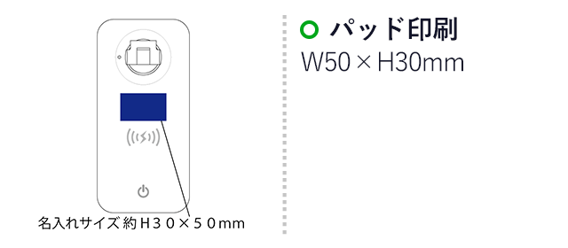 ワイヤレス充電機能付卓上ライト（SNS-2100072）名入れ画像　パッド印刷：印刷範囲 縦30×横50ｍm