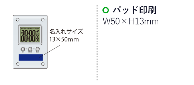 カレンダーアラームクロック（SNS-2100074）名入れ画像　パッド印刷：印刷範囲 縦13×横50ｍm