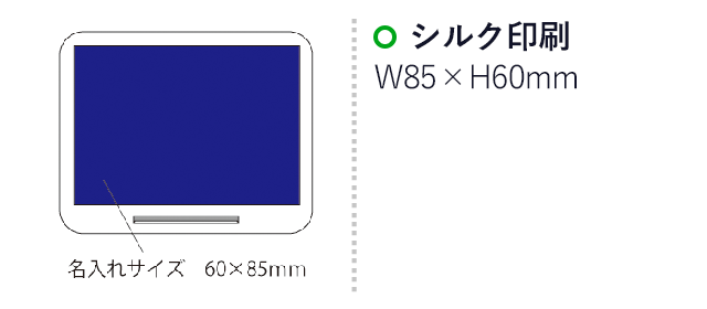 スタンド機能付ワイヤレス充電器（SNS-2100075）名入れ画像　シルク印刷：印刷範囲 縦60×横85ｍm