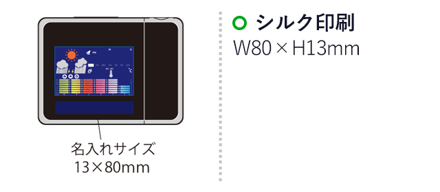 プロジェクター機能付ウェザークロック（SNS-2100076）名入れ画像　シルク印刷：印刷範囲 縦13×横80ｍm