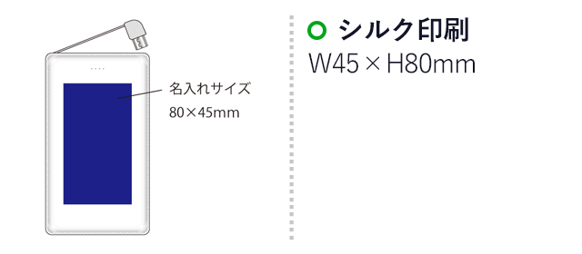 モバイルバッテリー2500mAh（iphone、USB Type-C用アダプター付）（SNS-2100078）名入れ画像　シルク印刷：印刷範囲 縦80×横45ｍm