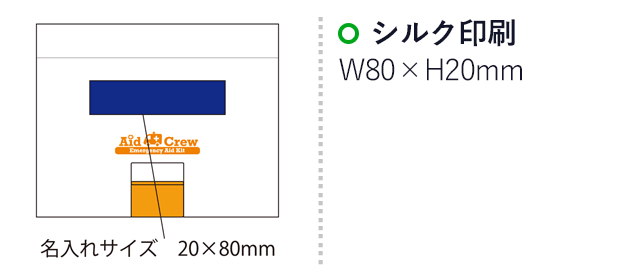 エイドクルー#100（SNS-2100085）名入れ画像　シルク印刷：印刷範囲 縦20×横80ｍm