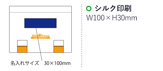 エイドクルー#150（SNS-2100086）名入れ画像　シルク印刷：印刷範囲 縦30×横100ｍm