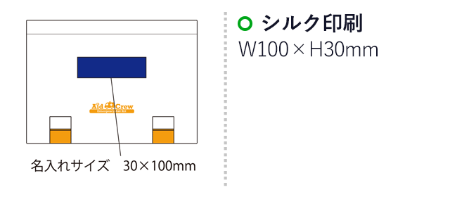 エイドクルー#250（SNS-2100088）名入れ画像　シルク印刷：印刷範囲 縦30×横100ｍm