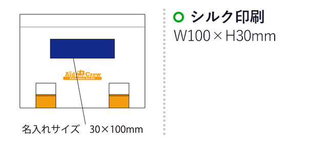 エイドクルー#350（SNS-2100090）名入れ画像　シルク印刷：印刷範囲 縦30×横100ｍm