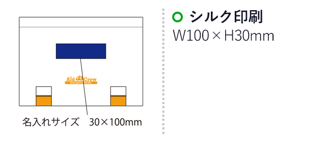 エイドクルー#500（SNS-2100092）名入れ画像　シルク印刷：印刷範囲 縦30×横100ｍm