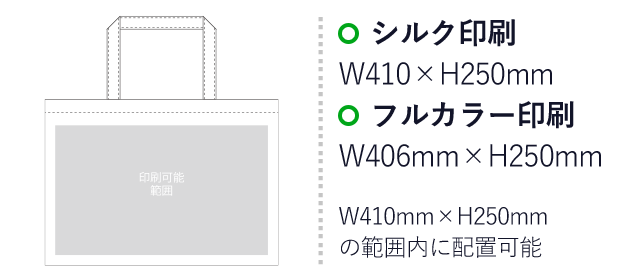 不織布バッグ ベーシックトート100(中横)（aoLC100）プリント範囲 シルク印刷：W410mm×H250mm　フルカラー印刷：W406mm×H250mm　W410mm×H250mmの範囲内に配置可能