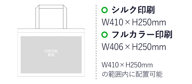 不織布バッグ ベーシックトート75(中横)（aoLC400）プリント範囲 シルク印刷：W410mm×H250mm　フルカラー印刷：W406mm×H250mm　W410mm×H250mmの範囲内に配置可能