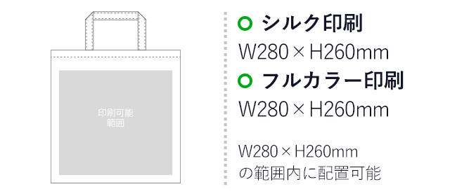 不織布バッグ ベーシックトート75(小)（aoLC450）プリント範囲 シルク印刷：W280mm×H260mm　フルカラー印刷：W280mm×H260mm　W280mm×H260mmの範囲内に配置可能
