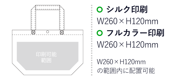 不織布バッグ カジュアルトート75(特小)（aoLC528）プリント範囲 シルク印刷：W260mm×H120mm　フルカラー印刷：W260mm×H120mm　W260mm×H120mmの範囲内に配置可能