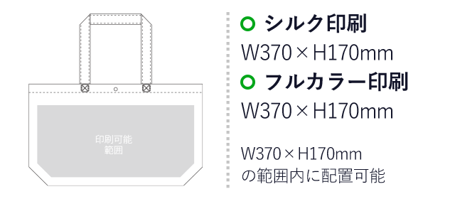 不織布バッグ カジュアルトート75(A4横)（aoLC529）プリント範囲 シルク印刷：W370mm×H170mm　フルカラー印刷：W370mm×H170mm　W370mm×H170mmの範囲内に配置可能