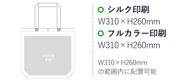 不織布バッグ カジュアルトート75(A4縦)（aoLC530）プリント範囲 シルク印刷：W310mm×H260mm　フルカラー印刷：W310mm×H260mm　W310mm×H260mmの範囲内に配置可能