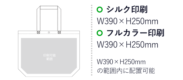 不織布バッグ カジュアルトート75(小)（aoLC531）プリント範囲 シルク印刷：W390mm×H250mm　フルカラー印刷：W390mm×H250mm　W390mm×H250mmの範囲内に配置可能